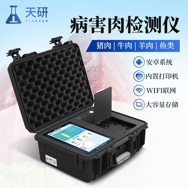 肉類(lèi)病害檢測(cè)儀