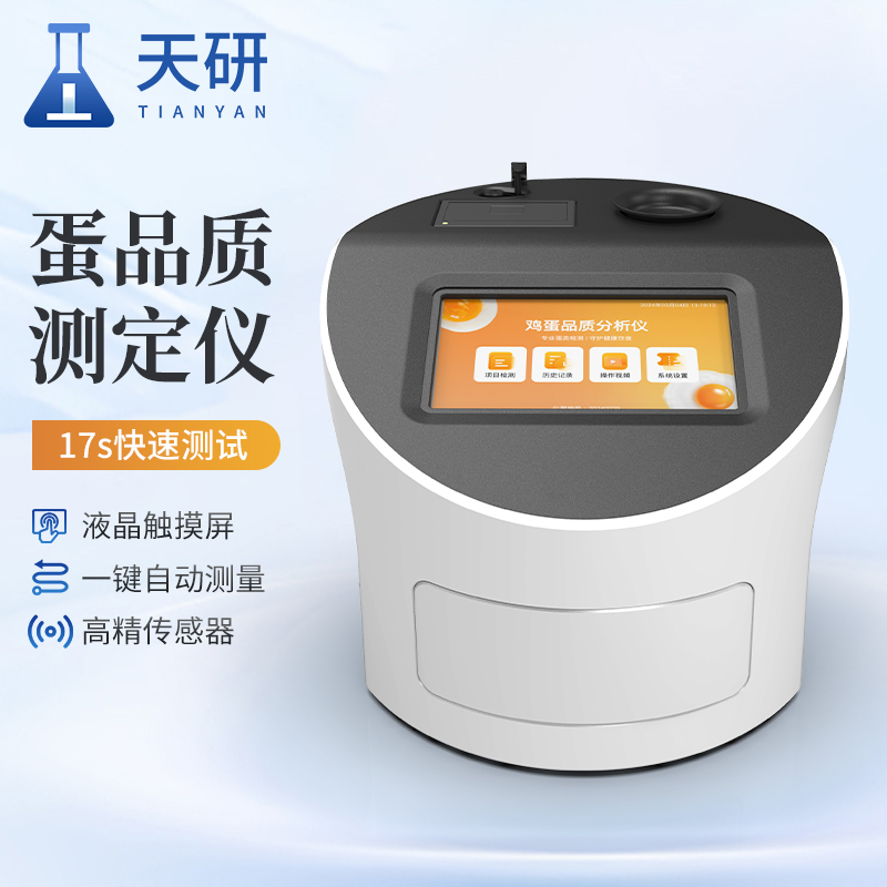 全自動(dòng)雞蛋品質(zhì)測(cè)定儀