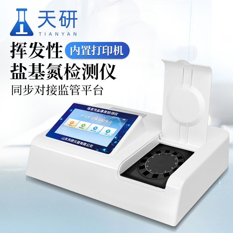 檢驗檢疫部門揮發(fā)性鹽基氮檢測儀