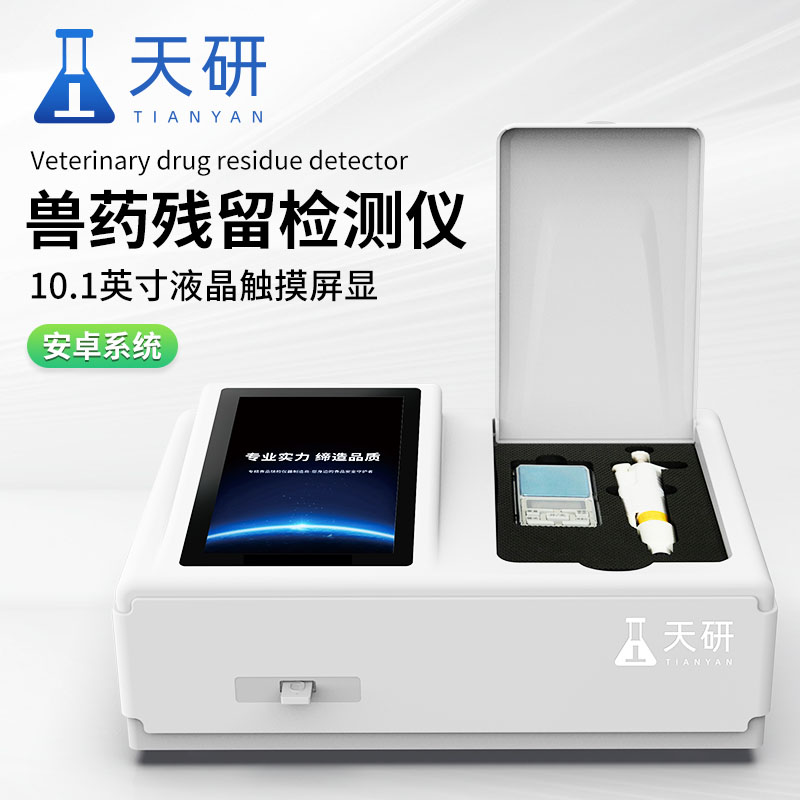 海鮮水產(chǎn)品藥物殘留快速檢測(cè)設(shè)備有哪些